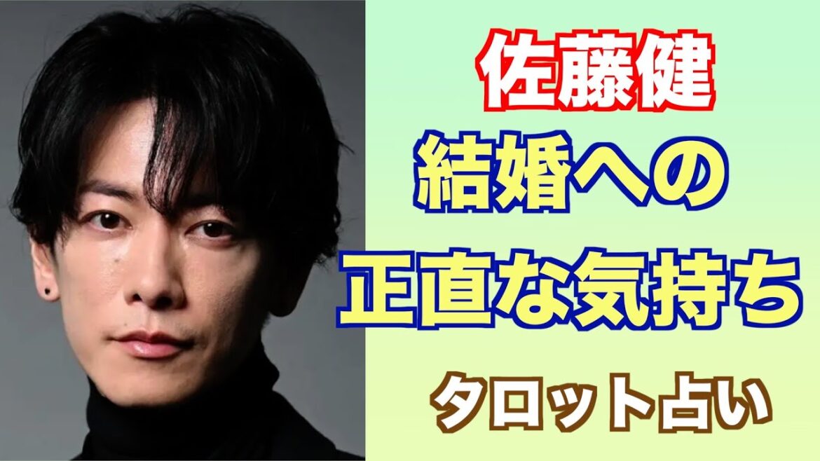 佐藤健さんの結婚に対する気持ちをタロットカードで占ってみました。