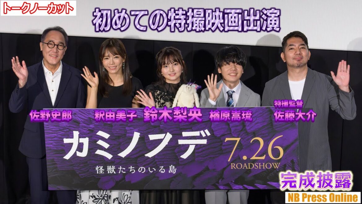 鈴木梨央「初めての特撮映画出演は嬉しかった」映画『カミノフデ ~怪獣たちのいる島~』完成披露上映会【トークノーカット】