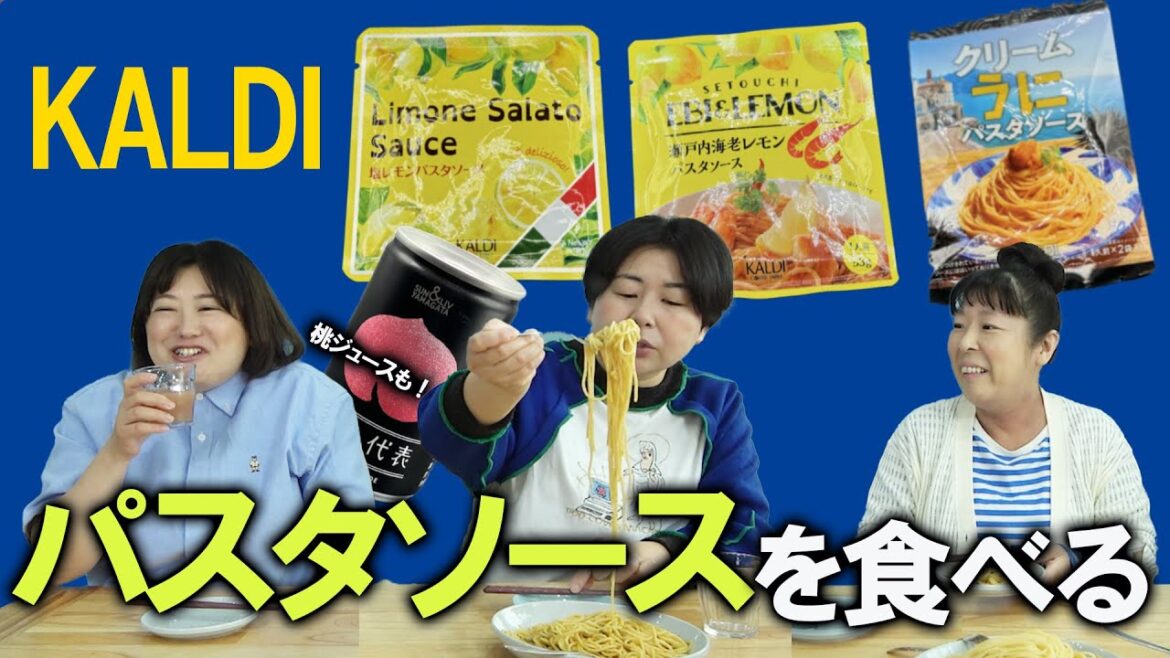 【KALDI】森三中がカルディで購入した気になるパスタソースを実食!【カルディ2024③村上後編】