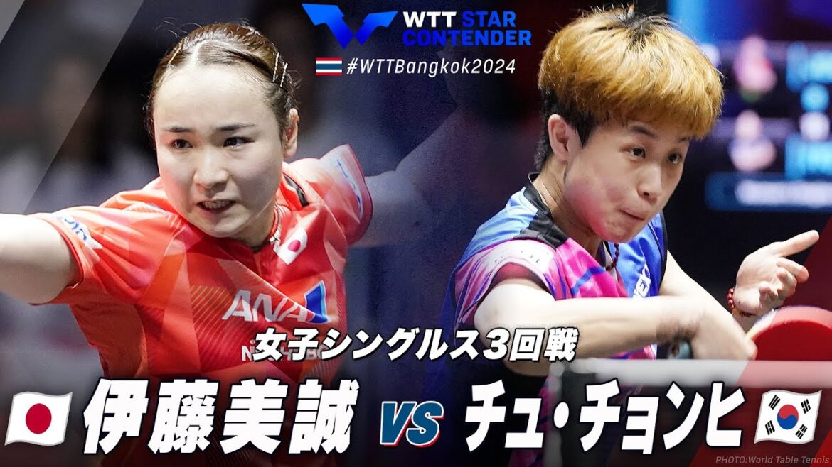 【3回戦】伊藤美誠 vs チュ・チョンヒ|WTTスターコンテンダーバンコク2024 女子シングルス