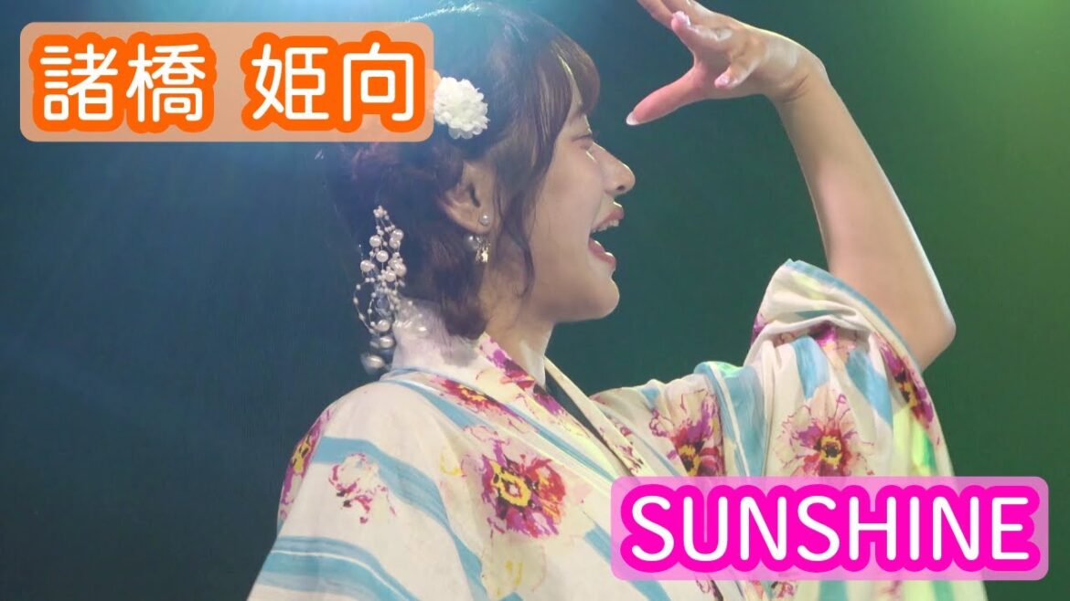 【4Kライブ映像】諸橋姫向「SUNSHINE」ヨリ