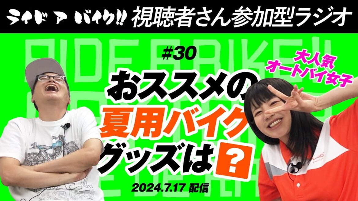 【元アイドル 梅本まどかさん出演】30回配信記念スペシャル ライダーリスナーさんの「おすすめ夏用バイクグッズ」を聴いてみました!【バイクでレディオ 第30回】 デイトナ! ライド ア バイク!!