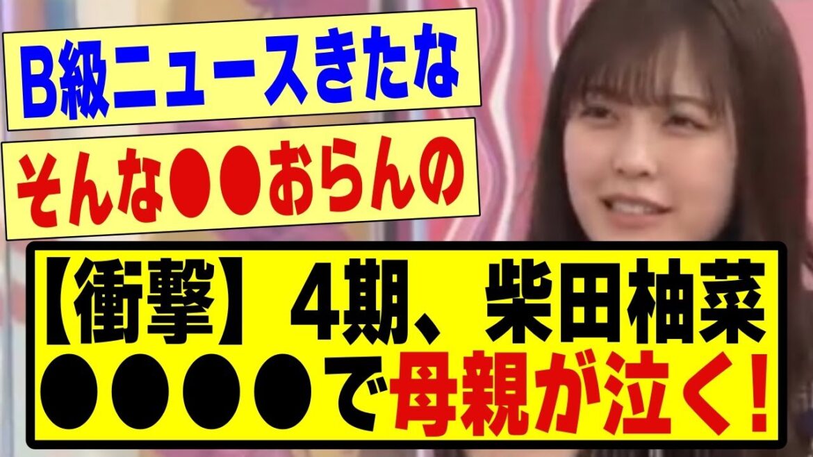 【衝撃】4期、柴田柚菜さん●●●●を報告し、母親が泣いてしまう!!!!#乃木坂配信中 #乃木坂 #乃木オタ反応集 #超乃木坂スター誕生 #新乃木坂スター誕生 #乃木坂46 #乃木坂工事中