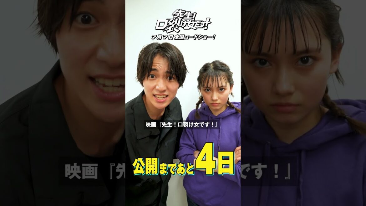 公開まであと4日!|映画『先生!口裂け女です!』カウントダウン