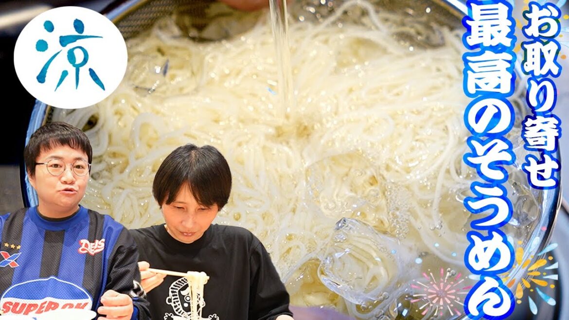 夏本番!お取り寄せで見つけた最高の生そうめん!!