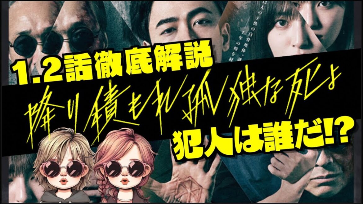 【降り積もれ孤独な死よ】1.2話徹底解説! 13人の白骨解体!? 犯人は一体誰だ!?