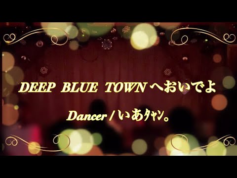 【いあタャン。】DEEP BLUE TOWNへおいでよ 踊ってみた【LIVE映像】