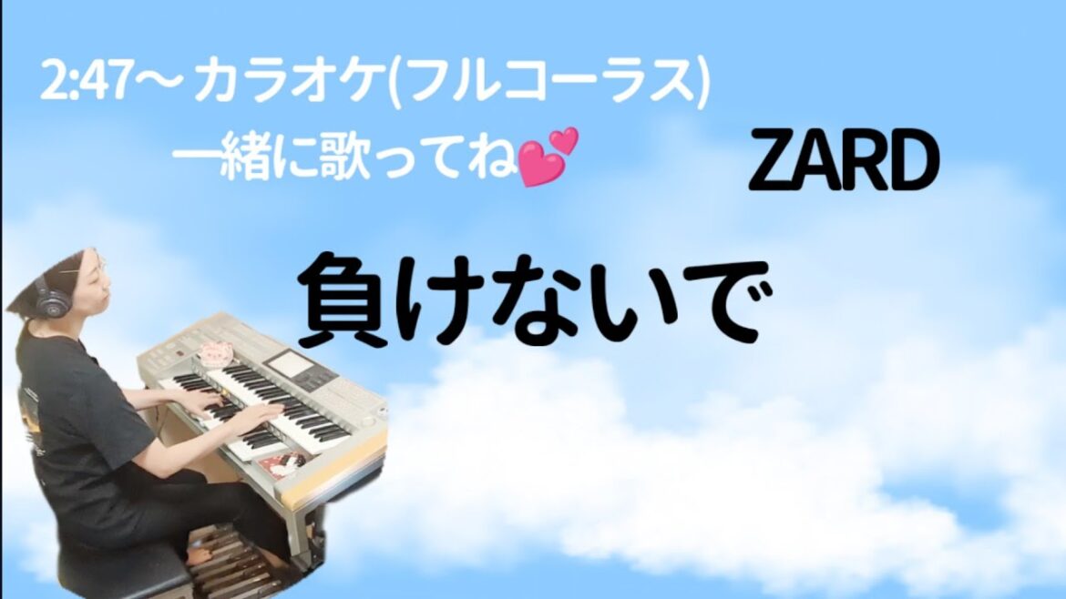 【負けないで / ZARD / Makenaide】Electone 7級