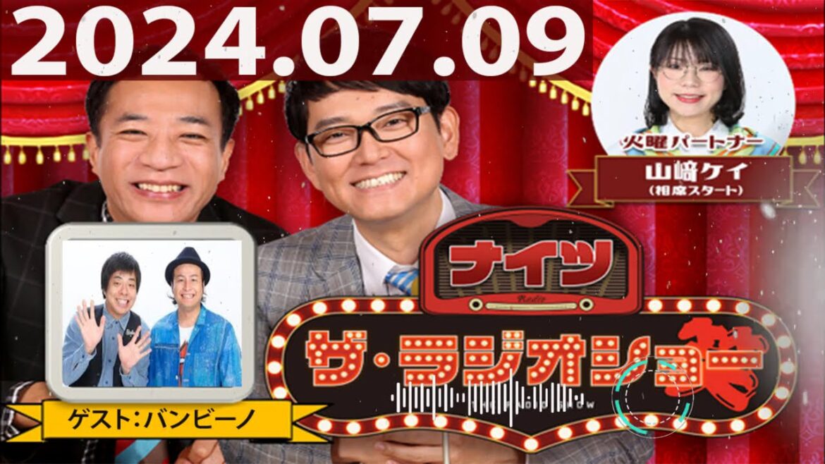 2024.07.09 ナイツ ザ・ラジオショー(Full)【ナイツ、山﨑ケイ(相席スタート) ゲスト:バンビーノ】