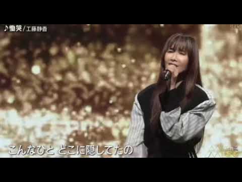 【with MUSIC】工藤静香「慟哭/霰」ウィズミュージック2024年7月20日 LIVE FULL