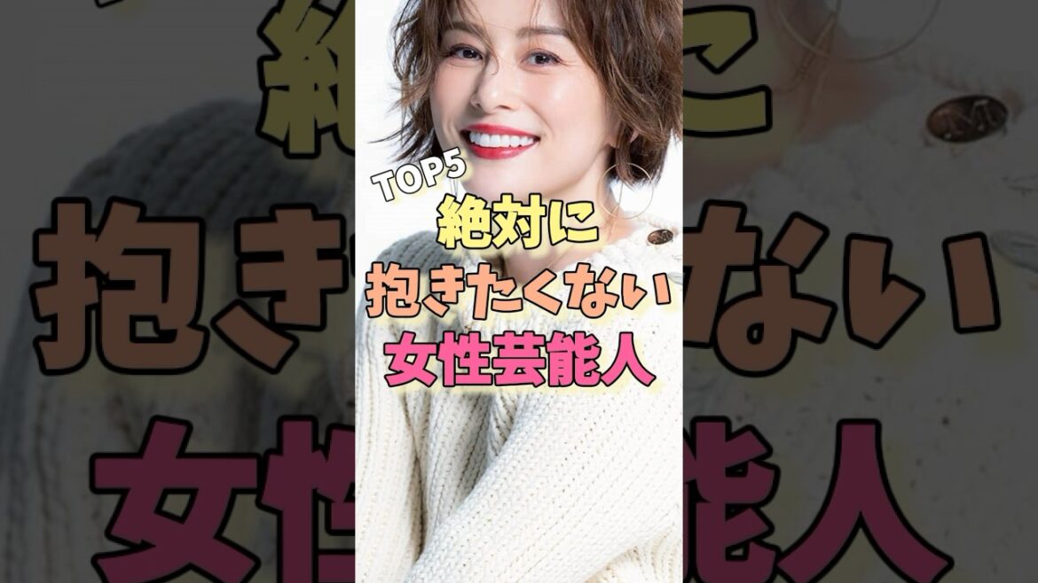 絶対に抱きたくない女性芸能人TOP5#米倉涼子 #フワちゃん #アンミカ