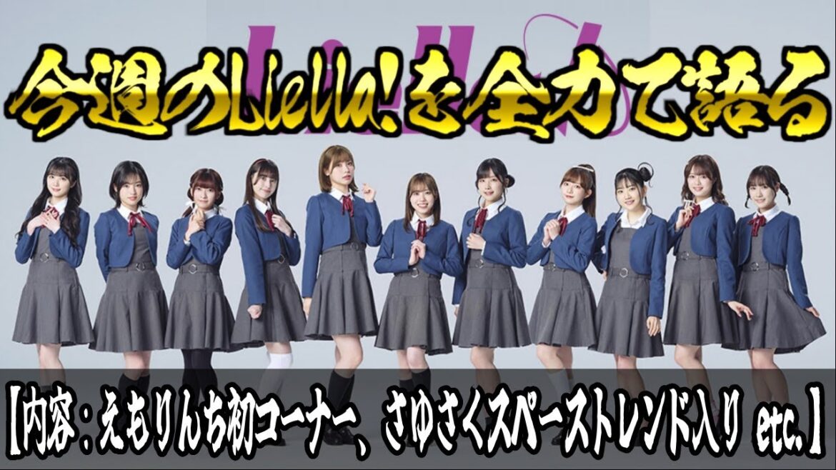 【#liella ! 】今週のLiella!を全力で語る!!!!!!!!【 #ラブライブ 】〔2024年7月3週〕【内容:えもりんち初コーナー、さゆさくスペーストレンド入り etc.】