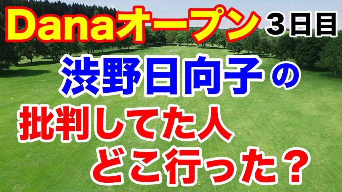 渋野日向子のスイング批判の奴らどこいった?【米女子ゴルフツアー第19戦】Danaオープン3日目の結果