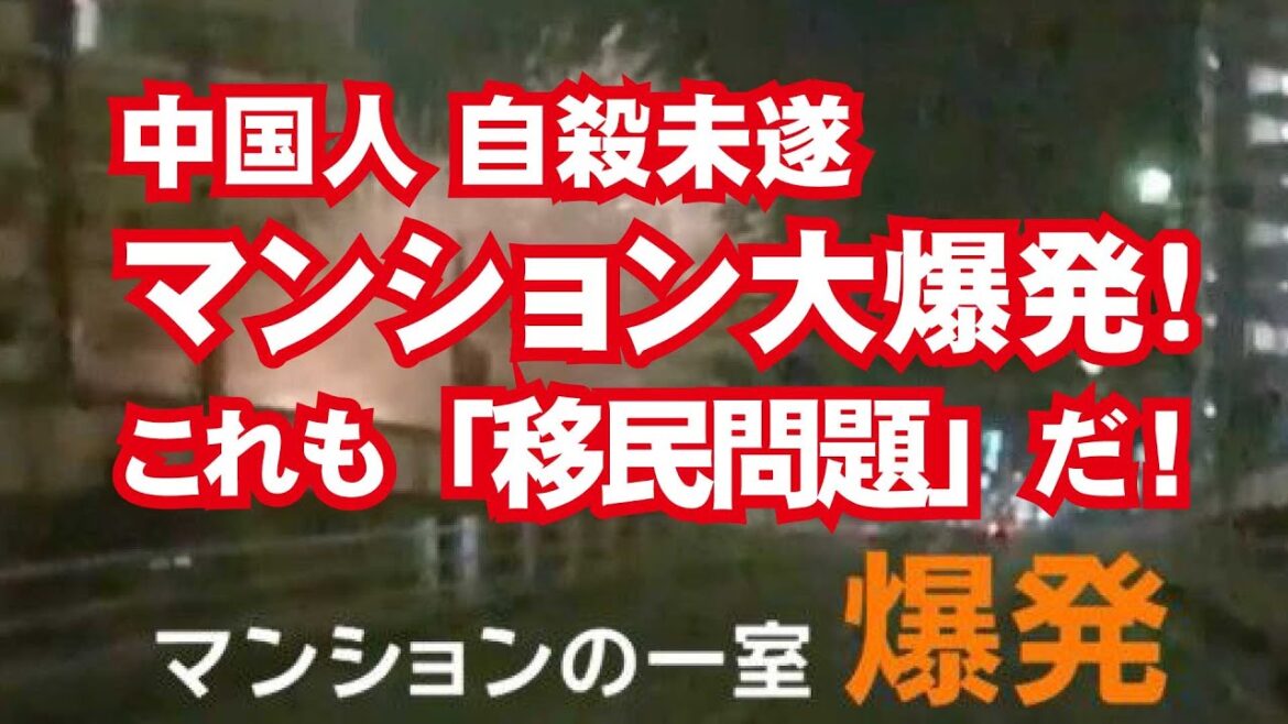 中国人 “川口マンション大爆発” 事件 「被害額は1億円を越え!」 川口市が目指す多文化共生国際都市の落とし穴 #移民問題