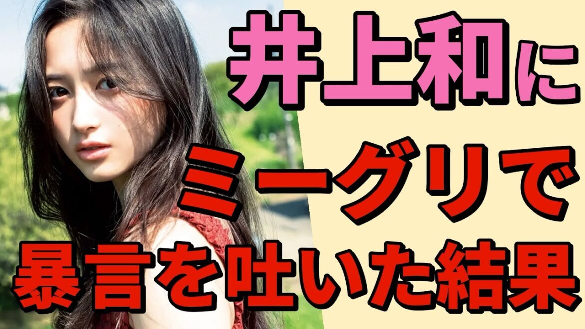 【 乃木坂46井上和に暴言を吐いたファン 】