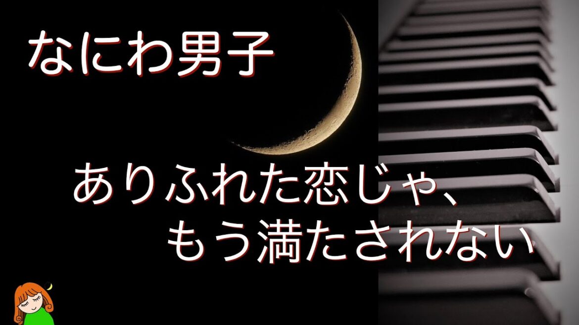 【ありふれた恋じゃ、もう満たされない なにわ男子】3rdアルバム「+Alpha」より なにわ男子弾いてみた♪