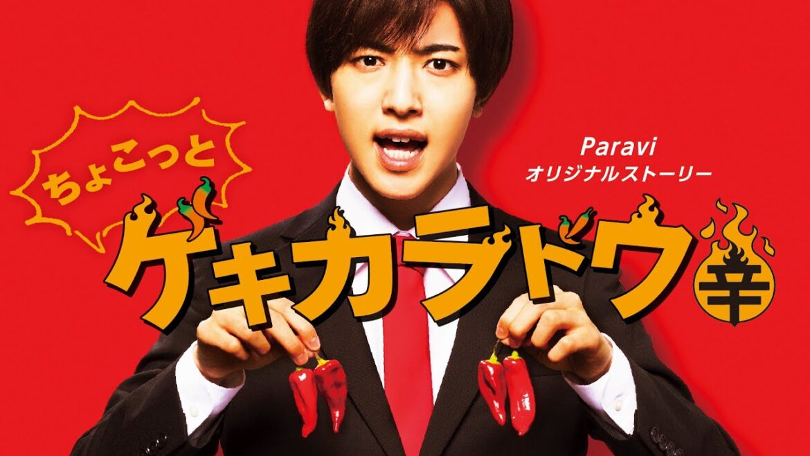 「ちょこっとゲキカラドウ」Paraviで独占配信中!