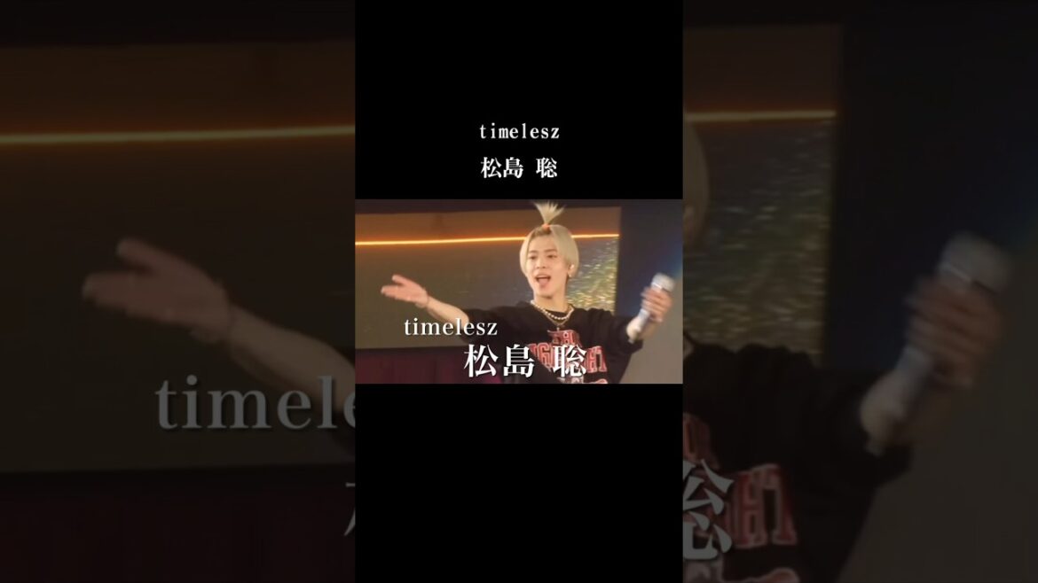 【覚醒】パニック障害…改名…そして今…松島聡の時代到来 timelesz 松島聡の人生 セクゾ