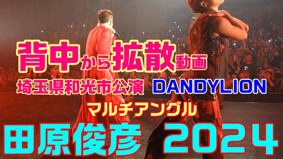 【田原俊彦 / 45周年】トシちゃん拡散祭り2024・DANDYLION 背面撮影! 埼玉県和光市公演 REDRIBBON SOB Tiara 抱きしめてTONIGHT