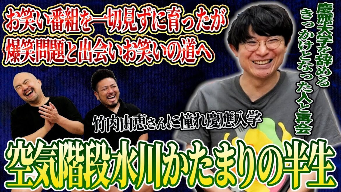 お笑いを一切見ずに家族からの愛を存分に受けて育った水川かたまりの半生とは【空気階段】【鬼越トマホーク】