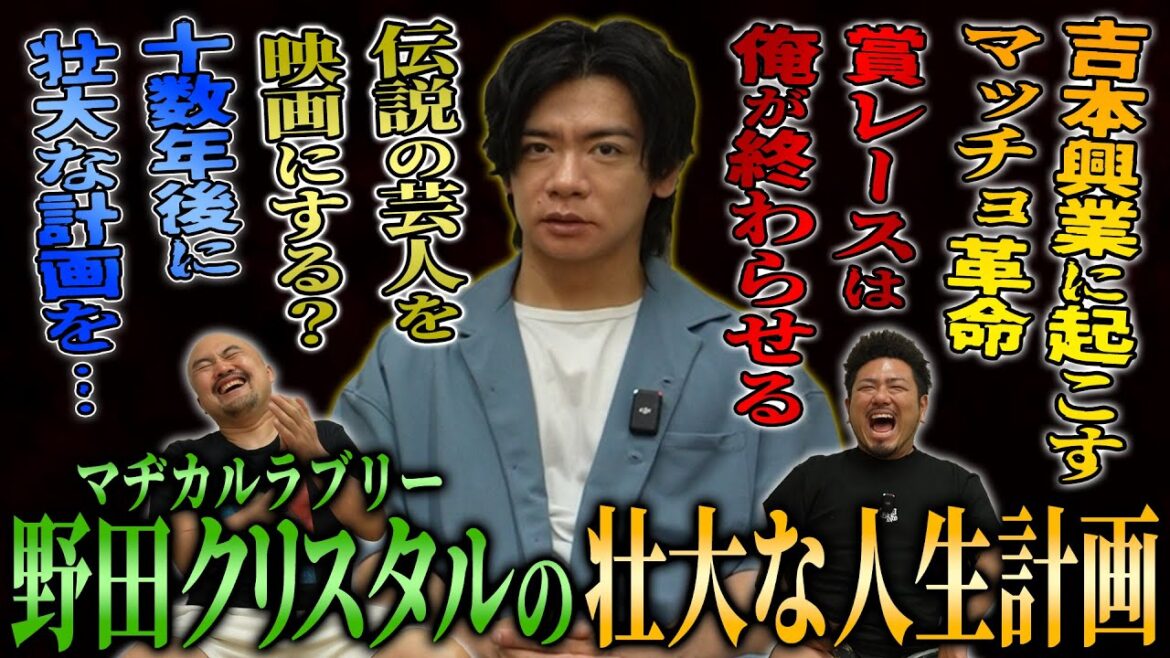マヂカルラブリー野田クリスタルに余生を聞いたらとんでもない壮大な人生計画が聞けました【鬼越トマホーク】