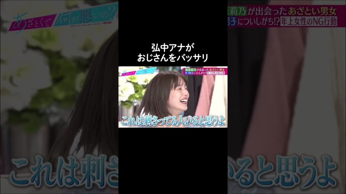 「余計おじさんだな って思って冷めません?」番組卒業まであと2回 ! #弘中アナ のキレッキレ発言 #shorts #ABEMA #あざとくて何が悪いの