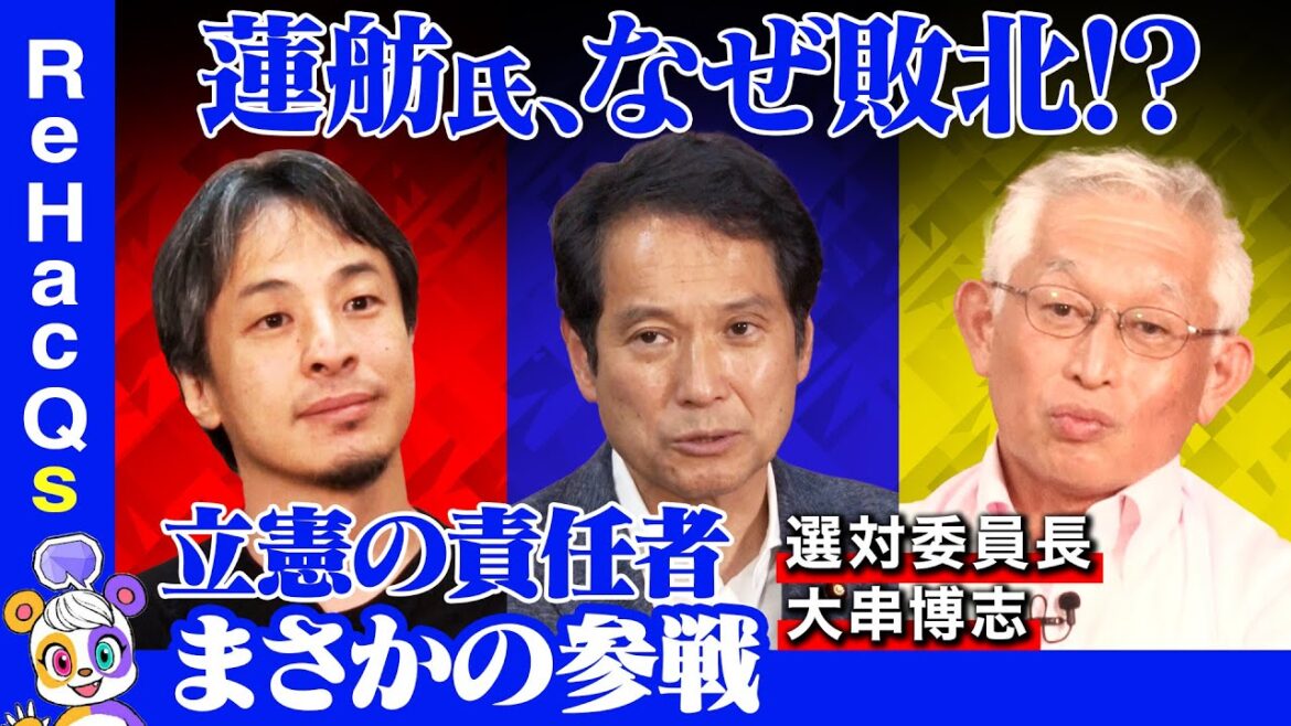 【ひろゆきvs立憲民主党】石丸伸二をどう分析?都知事選の責任者が激白【泉房穂vs大串博志】