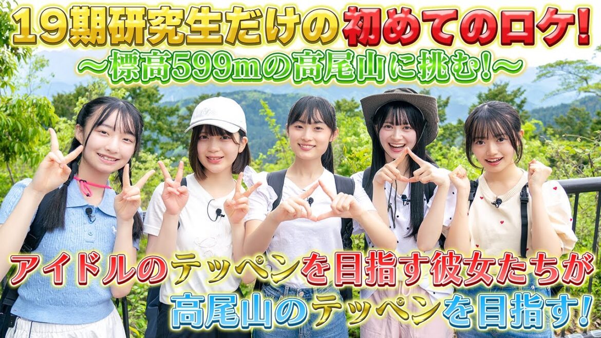 【高尾山】 19期研究生、テッペン目指して登山に挑戦!