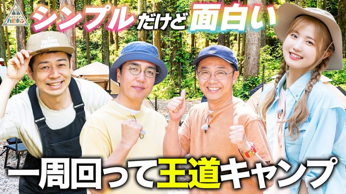 【江崎ばもん&本田仁美】一周回って王道キャンプ第1話【おぎやはぎのハピキャン】