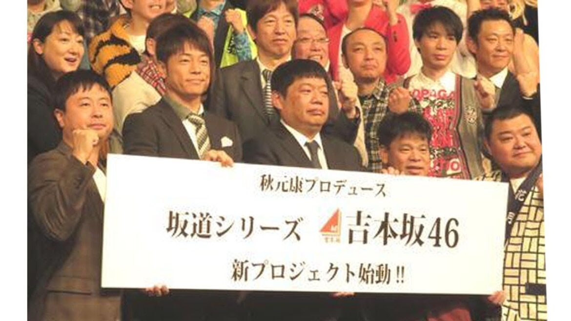 「吉本坂46」年内発足、秋元氏手掛ける坂道第3弾