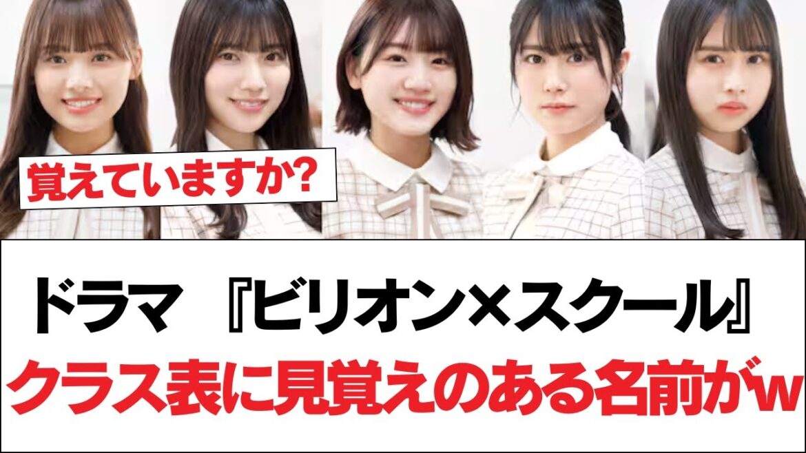 【日向坂46】ドラマ 『ビリオン×スクール』クラス表に見覚えのある名前がw⚪︎坂道ヲタの美術さん発見wwwwwww【日向坂で会いましょう】#日向坂46 #日向坂で会いましょう #乃木坂46 #櫻坂46