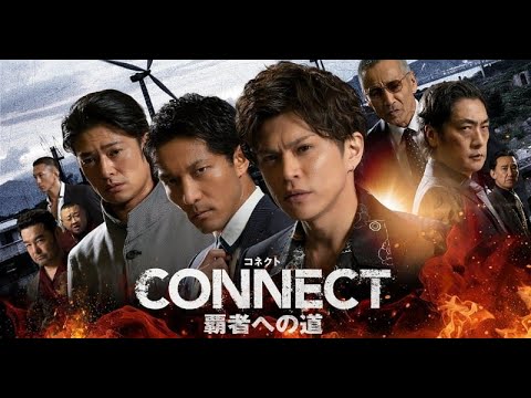 T2- 山本裕典×北代高士×高岡蒼佑の任侠シリーズ『CONNECT 覇者への道』新章、8・2リリース