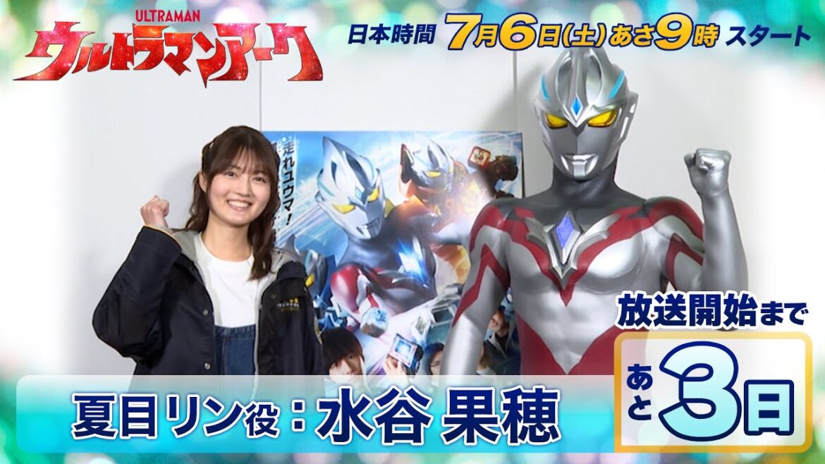 \放送開始まであと3日/『ウルトラマンアーク』カウントダウンメッセージ⑥《夏目リン役:水谷果穂》7/6(土)放送スタート!