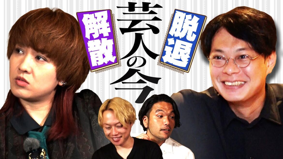 【芸人応援】最近解散した芸人を元気付けよう!