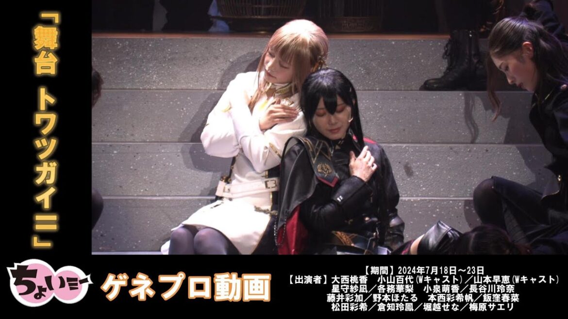 【出演:大西桃香小山百代(Wキャスト)/山本早恵(Wキャスト)】過酷な戦いに巻き込まれるトリの少女たちの運命とはー。/舞台トワツガイⅡゲネプロ動画