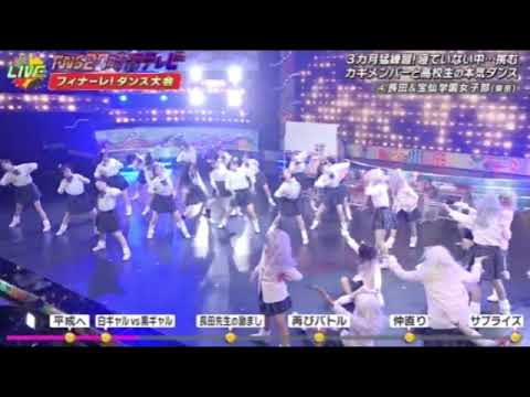 【FNS27時間カギダンススタジアム】チョコプラ長田×宝仙学園のダンス!平成のギャルをテーマに小道具も炸裂wFNS27時間テレビ20242024年7月21日 LIVE FULL