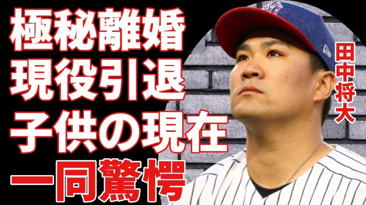 田中将大が極秘離婚の真相…現役引退危機や2人の子供の現在に一同驚愕…!『楽天』で有名な野球選手が選手生命危機に陥った事件の実態や現在の姿に言葉を失う…