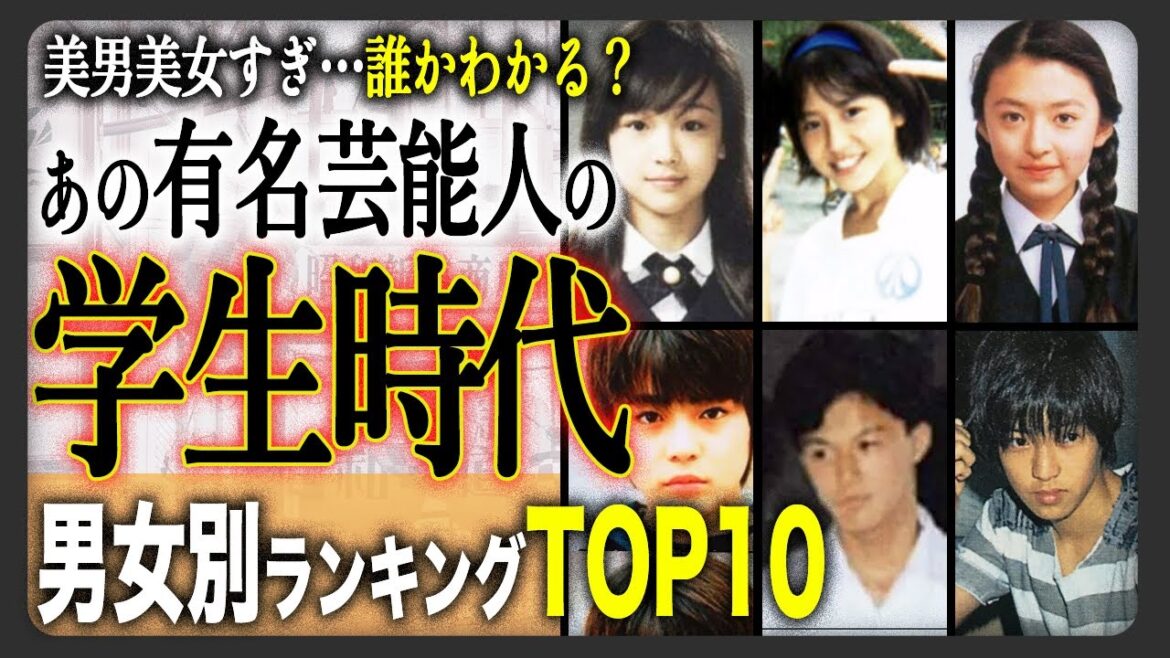 【誰かわかる?】あの有名芸能人の学生時代がかわいすぎる!イケメンすぎ!男女別ランキングTOP10!合計20名の美男美女の学生時代がやばすぎる!?