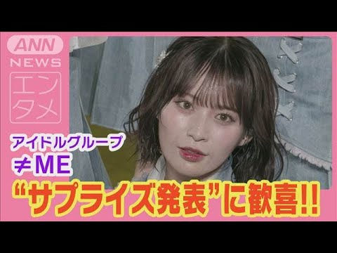 ≠ME“ノイミー”ツアーファイナルでサプライズ発表!!新曲『夏が来たから』を初披露!!(2024年7月17日)