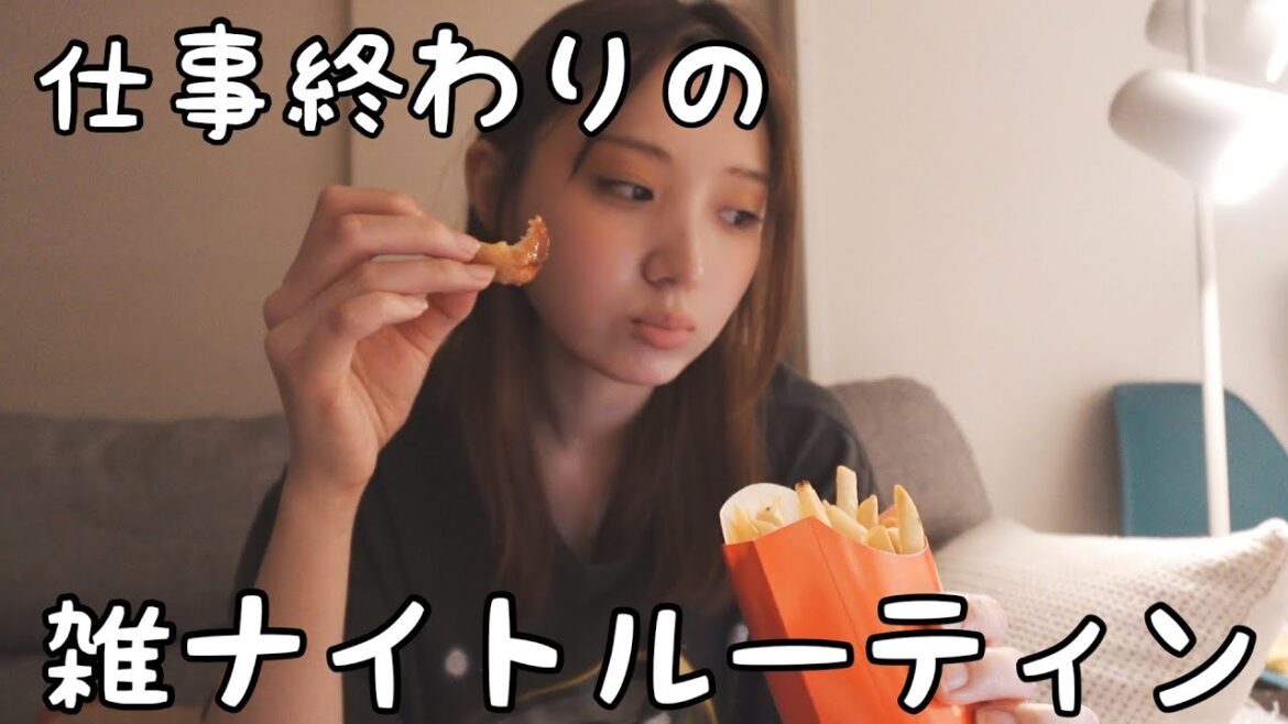 仕事終わりの雑ナイトルーティン