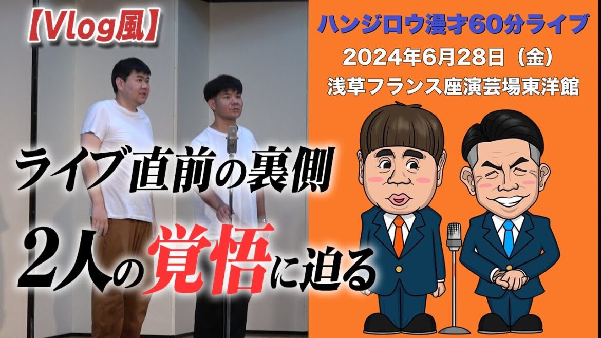 【Vlog風】ライブ直前のハンジロウが伝えたい「覚悟」に迫る