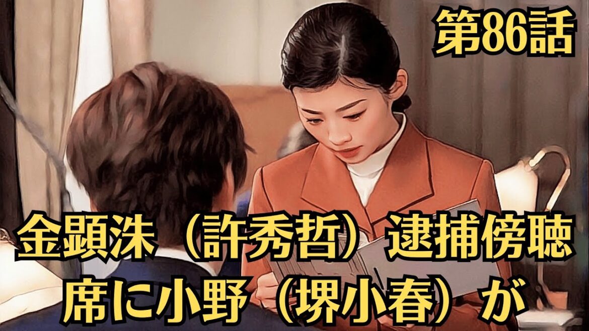 朝ドラ「虎に翼」!第86話あらすじと感想(7月29日)!金顕洙(許秀哲)逮捕傍聴席に小野(堺小春)が。寅子(伊藤沙莉)と優未(竹澤咲子)の姿を見ていきなり号泣した杉田(高橋克実)。