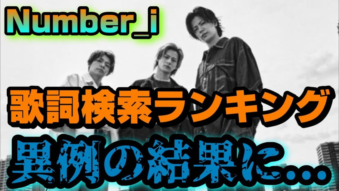 【大躍進】Number_iが某歌詞検索サイト上半期チャートで異例の結果を叩き出す!!これはとんでもないです…【平野紫耀】【神宮寺勇太】【岸優太】