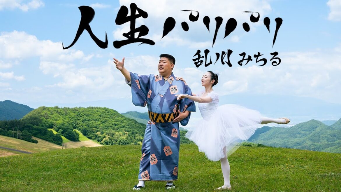 【MV】人生パリパリ / 乱川みちる feat.ミッチーチェン