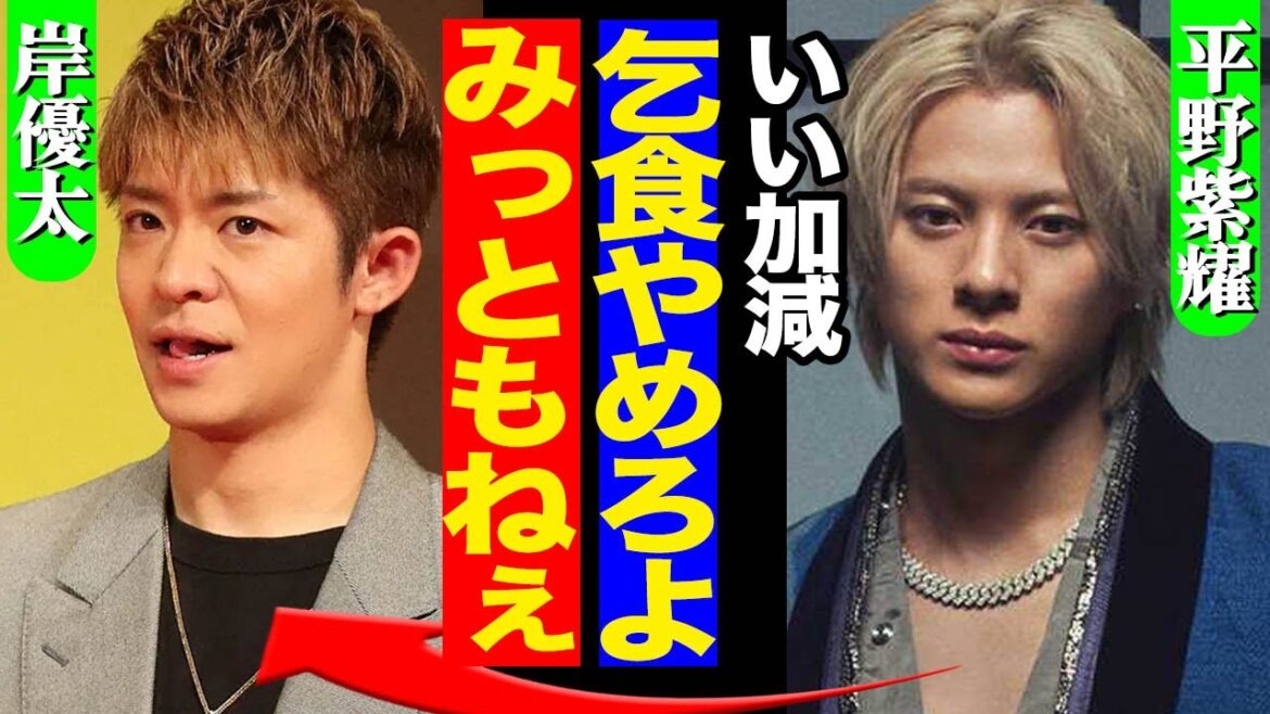 岸優太の乞食ぶりに平野紫耀らメンバーが辟易か!音声流出でバラされていた「ドケチな性癖」の全貌がヤバすぎた!!【Number_i】【TOBE】【芸能】