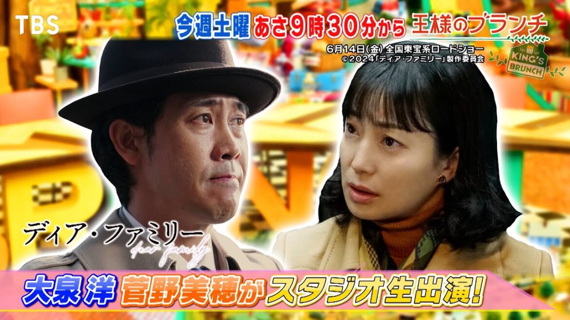 『王様のブランチ』6/15(土) 「ディア・ファミリー」 大泉洋&菅野美穂がスタジオ生出演!!【TBS】