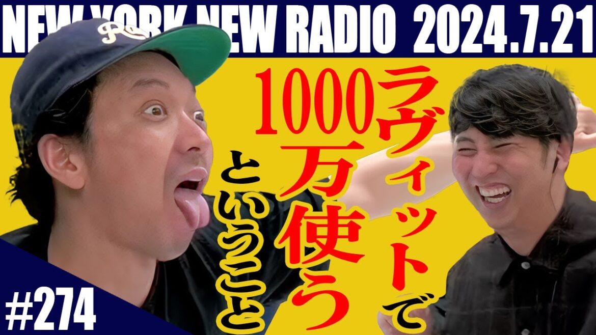 【第274回】ニューヨークのニューラジオ 2024.7.21