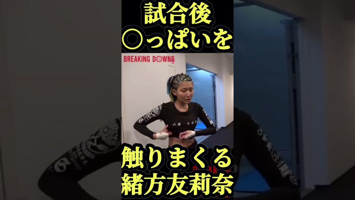 ブレイキングダウン6試合後○っぱいを触りまくる緒方友莉奈#ブレイキングダウン6 #朝倉未来 #朝倉海 #shorts #緒方友莉奈