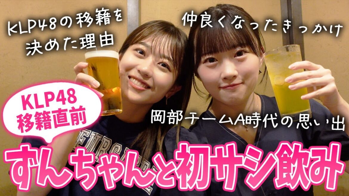 【サシ飲み】KLP48移籍前のずんちゃんとサシ飲み♡移籍理由と思い出を語りました
