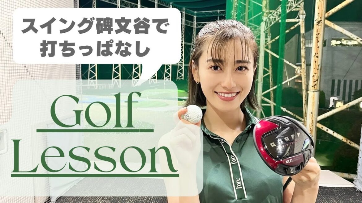 【ゴルフ⛳】打ちっぱなしでのオススメ練習法!ラウンドに向けた練習のコツを教えてもらいました!